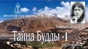 Е.П.Блаватская.Тайна Будды часть 1