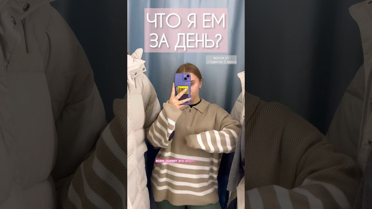 ЧТО Я ЕМ ЗА ДЕНЬ?версия от студентки❤️ #буднистудентки #wildberries #чтояем #чтояемзадень #влог смотреть онлайн