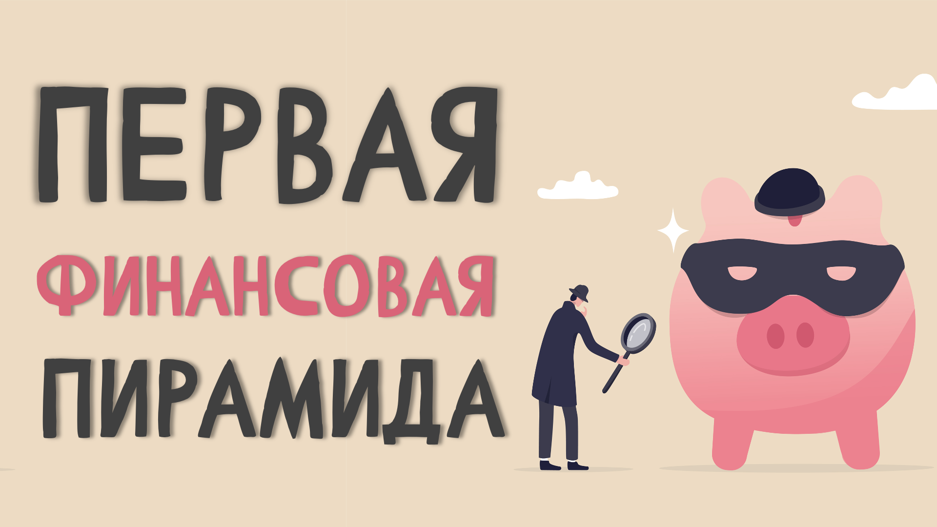 Как работала первая в мире финансовая пирамида смотреть онлайн