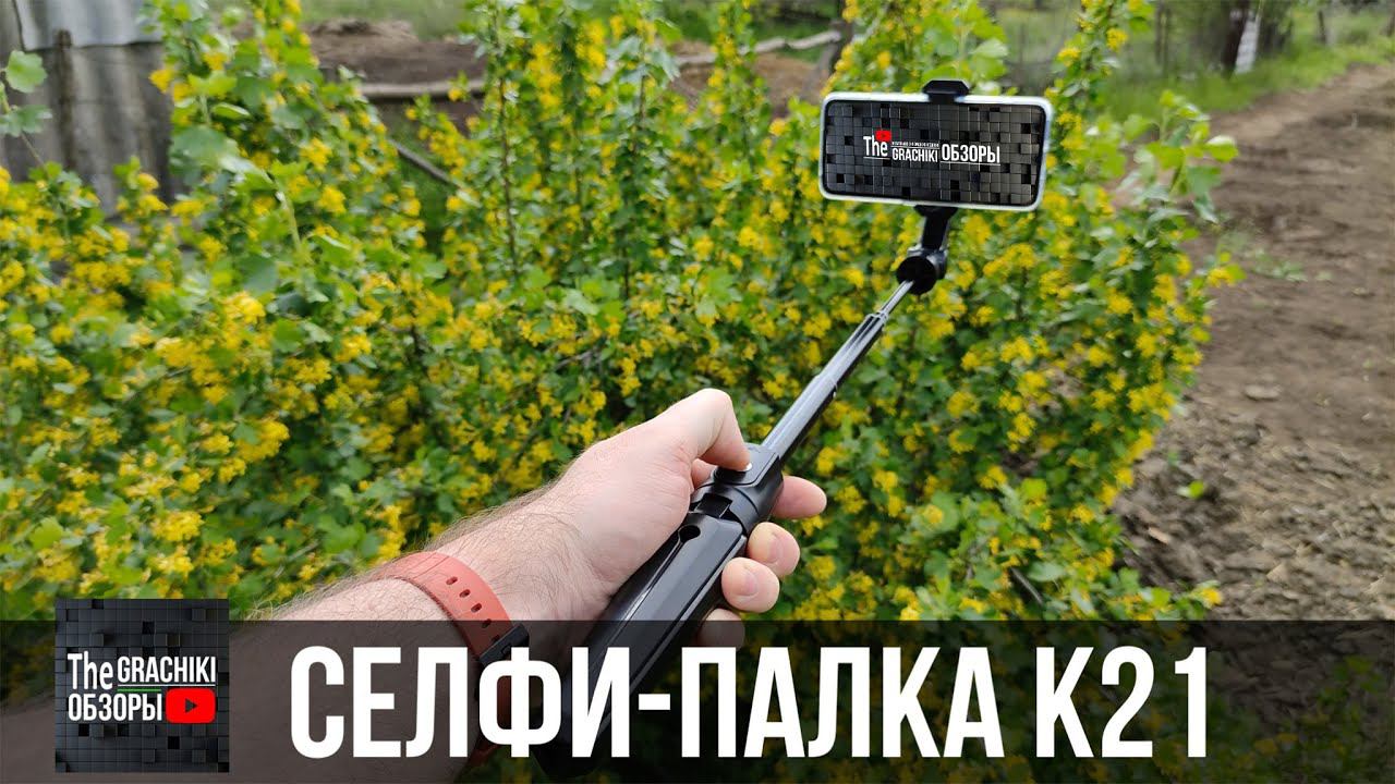 СЕЛФИ-МОНОПОД K21 С ПУЛЬТОМ ОБЗОР+ОТЗЫВ смотреть онлайн