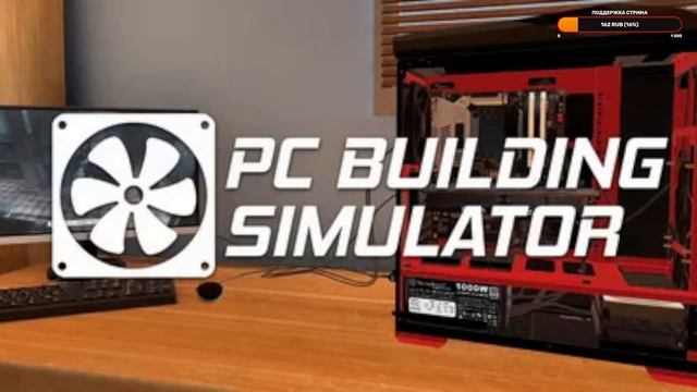 Пробуем Чинить Компьютеры в ИГРЕ PC Building Simulator СТРИМ смотреть онлайн
