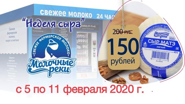 Молочные реки. Неделя сыра 2020 смотреть онлайн