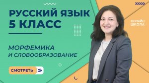 Морфемика и словообразование. Урок 15. Русский язык 5 класс