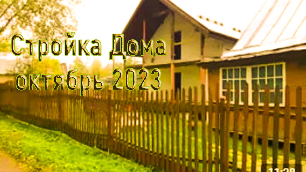 Дача 14.10.23 / Стройка полным ходом