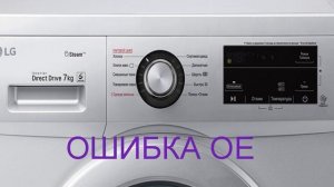 Ошибка OE в стиральной машине LG. Как слить воду с машинки