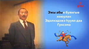 ГҮНСЭМАА. БАТО ДАМДИНОВИЧ ОЧИРОВ. 1991. КАРАОКЕ. СУГТАА ДУУЛАЯ. ПОЕМ ВМЕСТЕ.