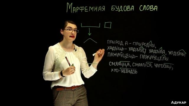 Марфемная будова слова| Беларуская мова смотреть онлайн