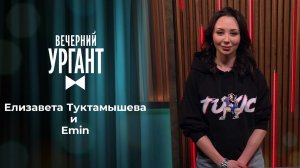 Елизавета Туктамышева и Emin. Вечерний Ургант. 1473 выпуск от 21.04.2021