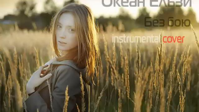 Океан Ельзи - Без бою(instrumental cover) смотреть онлайн