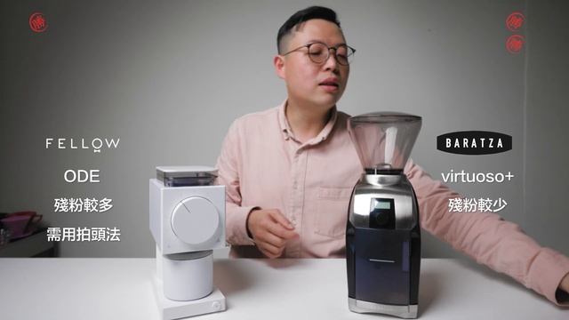〖咖啡沖煮攻略〗中階電動磨豆機的終極選擇，FELLOW Ode vs Baratza Virtuoso+ смотреть онлайн