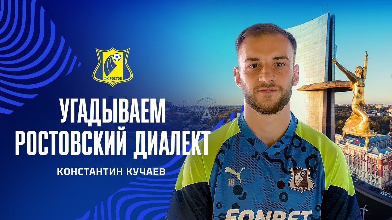 УГАДЫВАЕМ РОСТОВСКИЙ ДИАЛЕКТ  КОНСТАНТИН КУЧАЕВ