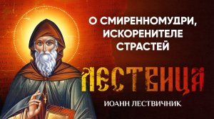 25 Об искоренителе страстей и высочайшем смиренномудрии — Лествица — Иоанн Лествичник, житие