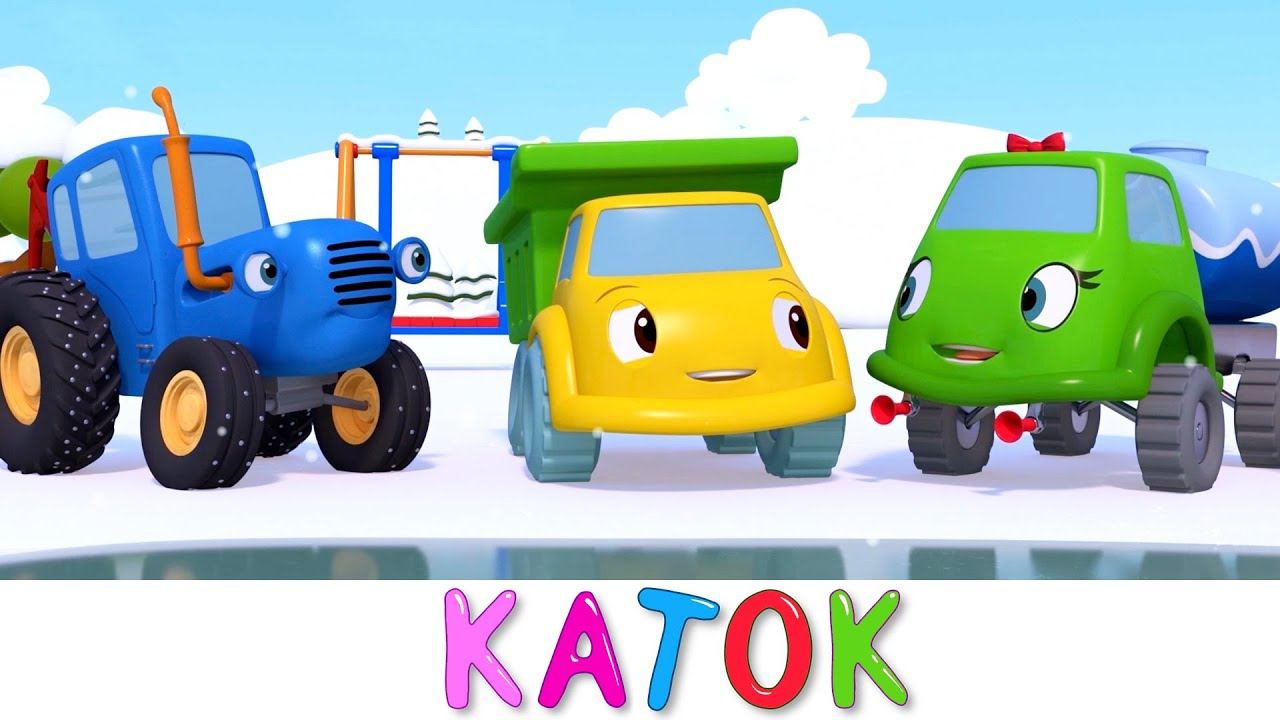 Синий трактор и его друзья зимняя серия | Каток | Мультики про машинки смотреть онлайн