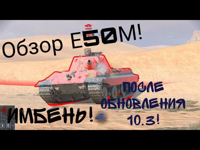 Обзор Е50М после обновления 10.3! Адская имба на 10 уровне ! #tanksblitz