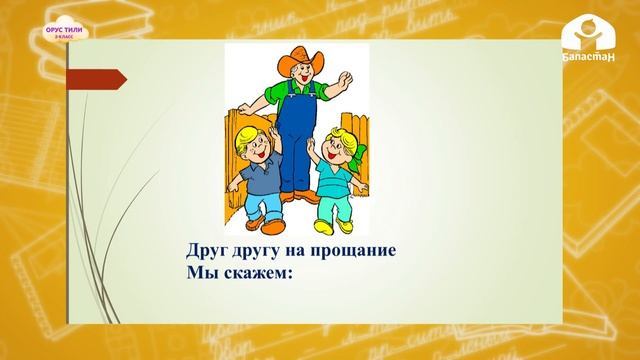 Орус тили 2-класс / Вежливые слова / ТЕЛЕСАБАК 11.12.20 смотреть онлайн