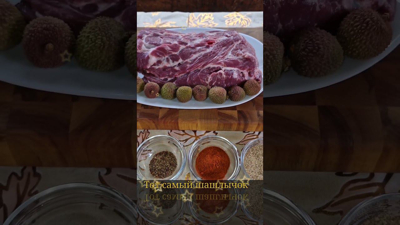 Шашлык свиной из экзотического фрукта. #thesamekebab смотреть онлайн