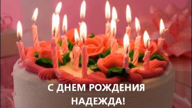 С ДНЕМ РОЖДЕНИЯ НАДЮШКА! смотреть онлайн