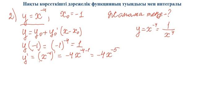 Нақты көрсеткішті дәрежелік функцияның туындысы мен интегары смотреть онлайн