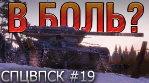 КАРТОННЫЕ ХРАБРЕЦЫ ? В БОЛЬ? СПЦВПСК №19 [World of Tanks]