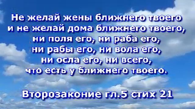10 заповедей Заповедь № 10 Часть 2 Не желай жены ближнего твоего и не желай дома ближнего твоего смотреть онлайн