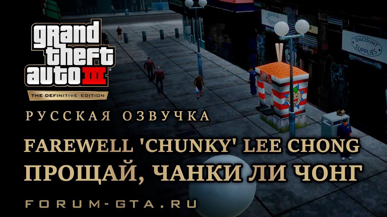 GTA 3 - Прощай, Чанки Ли Чонг (Farewell 'Chunky' Lee Chong), русская озвучка