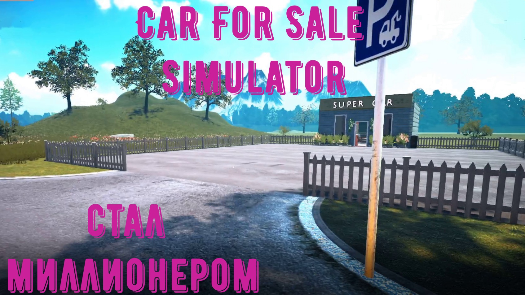 Car For Sale Simulator стал $ миллионером, купил огромный офис. смотреть онлайн