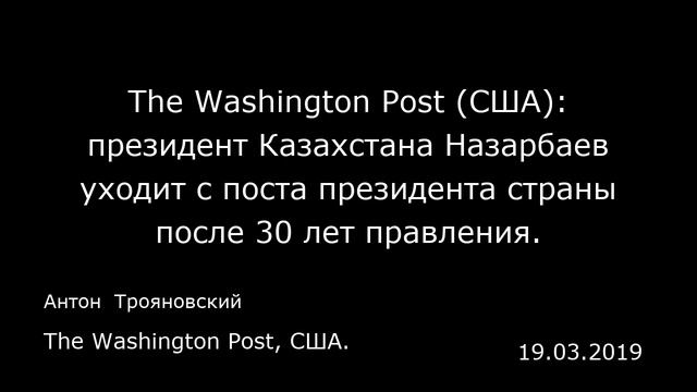 The Washington Post (США): президент Казахстана Назарбаев уходит с поста президента страны после 30