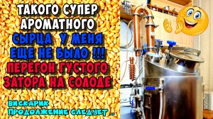 АРОМАТНЕЙШИЙ сырец при перегоне ГУСТОЙ браги в ПВК-130 . Удивлён ?! - не то слово !!!