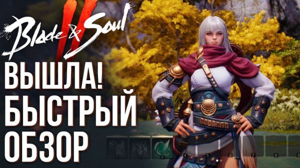 Вышла Blade & Soul 2 - Быстрый обзор новой MMORPG с самой лучшей графикой. Стоит играть?