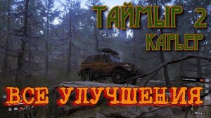 SNOWRUNNER - ВСЕ Улучшения ТАЙМЫР «карьер» и немножко болтовни.