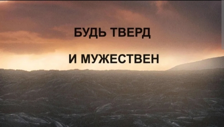 Будь твёрд и мужествен. 15.12.23г.