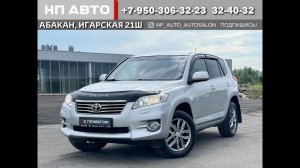 Обзор Toyota RAV4, 2011 год | Продажа в Абакане | НП АВТО