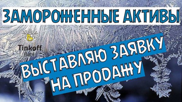 Выставляю заявку на продажу фондов от Finex через брокера Тинькофф.