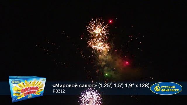 Фейерверк Р8312 "Мировой салют" (1,25", 1,5", 1,9" х 128 залпов) смотреть онлайн