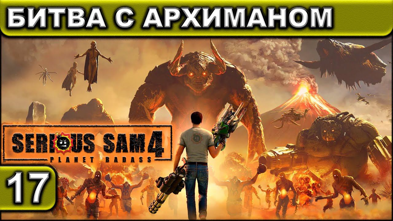 БИТВА С АРХИМАНОМ ► Serious Sam 4 ► Прохождение #17 ► 2K 60FPS смотреть онлайн