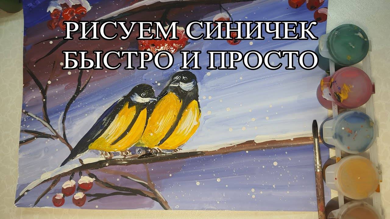 КАК НАРИСОВАТЬ СИНИЧКУ🐦Урок рисования 🖌️ смотреть онлайн