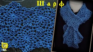 Шарф из шестиугольных мотивов крючком