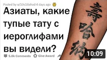 АЗИАТЫ СТЕБУТ ИДИОТСКИЕ ТАТУ С ИЕРОГЛИФАМИ.