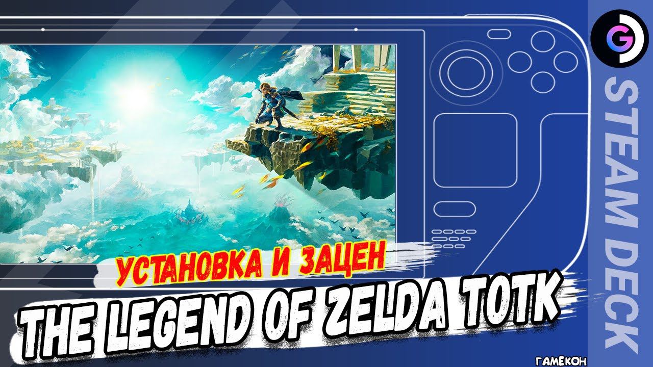 ИГРА ГОДА? Установка The Legend of Zelda: Tears of the Kingdom на Steam deck. Yuzu смотреть онлайн