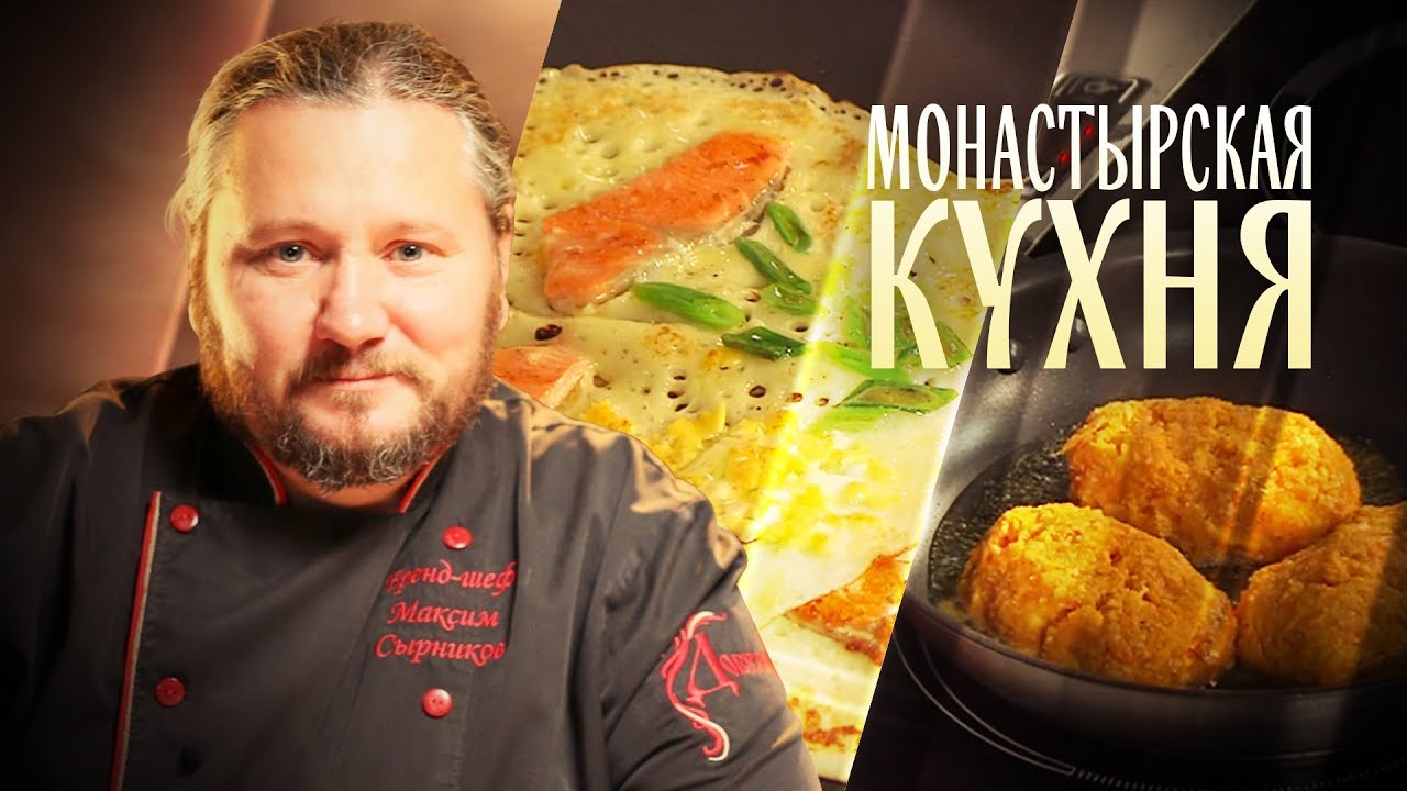 МОНАСТЫРСКАЯ КУХНЯ. МОРКОВНЫЕ КОТЛЕТЫ. БЛИНЫ С ПРИПЕКОМ смотреть онлайн