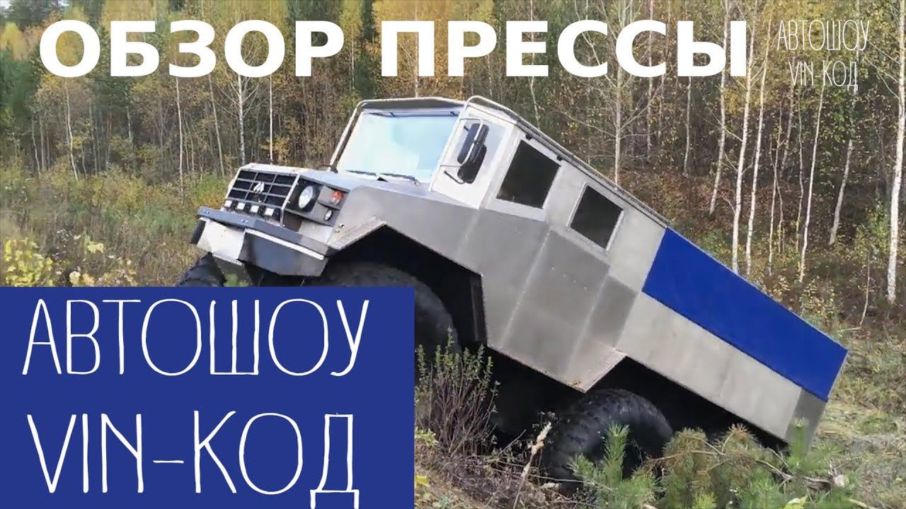 Автошоу_vin-cod 1: Еще больше, еще строже, арктический вездеход Бурлак испытали болотами смотреть онлайн