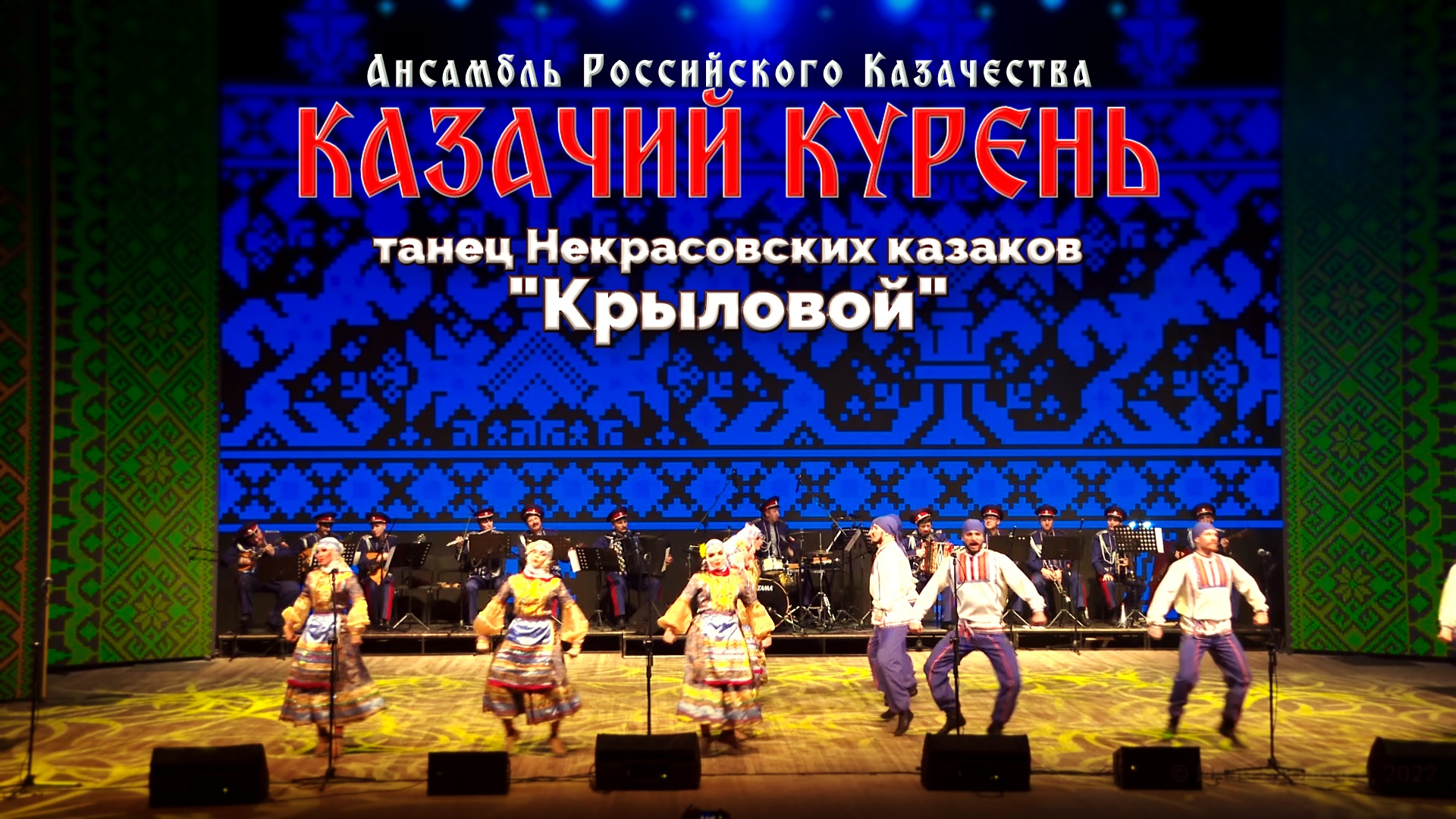 Казачий курень - Крыловой(танец Некрасовских казаков) смотреть онлайн