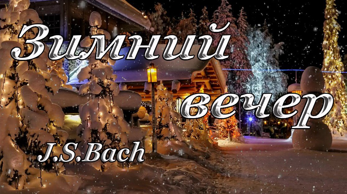 ЗИМНИЙ ВЕЧЕР - И.С.БАХ смотреть онлайн