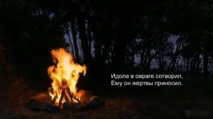 (Король и Шут) – ! Помнят с горечью древляне !