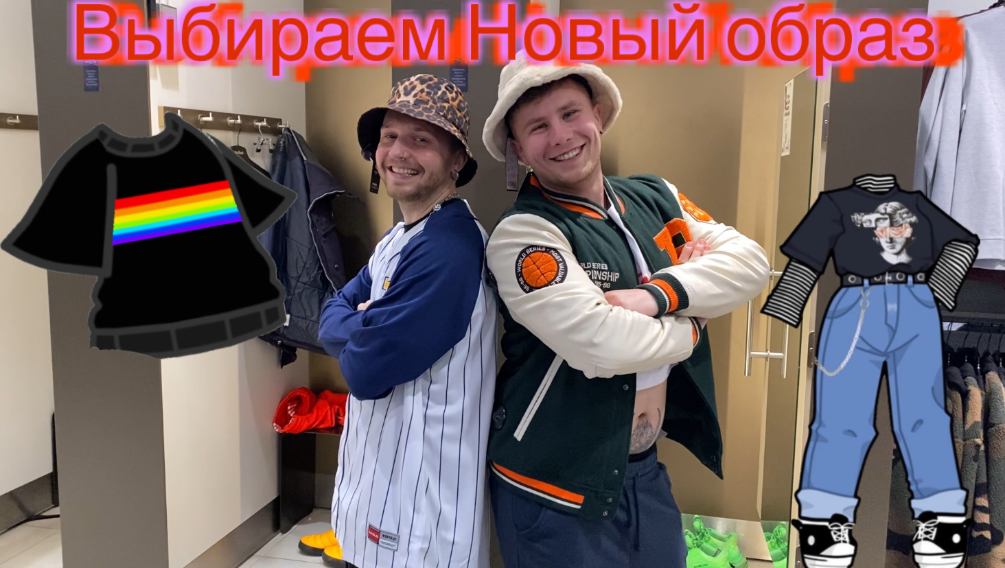 Выбираем самый стильный шмот !