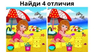 Найди отличие