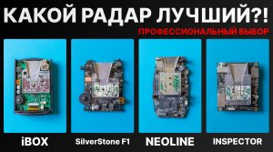 Выбираем лучший радар детектор для авто. Сравниваем iBOX, Neoline, SilverStone F1, Inspector