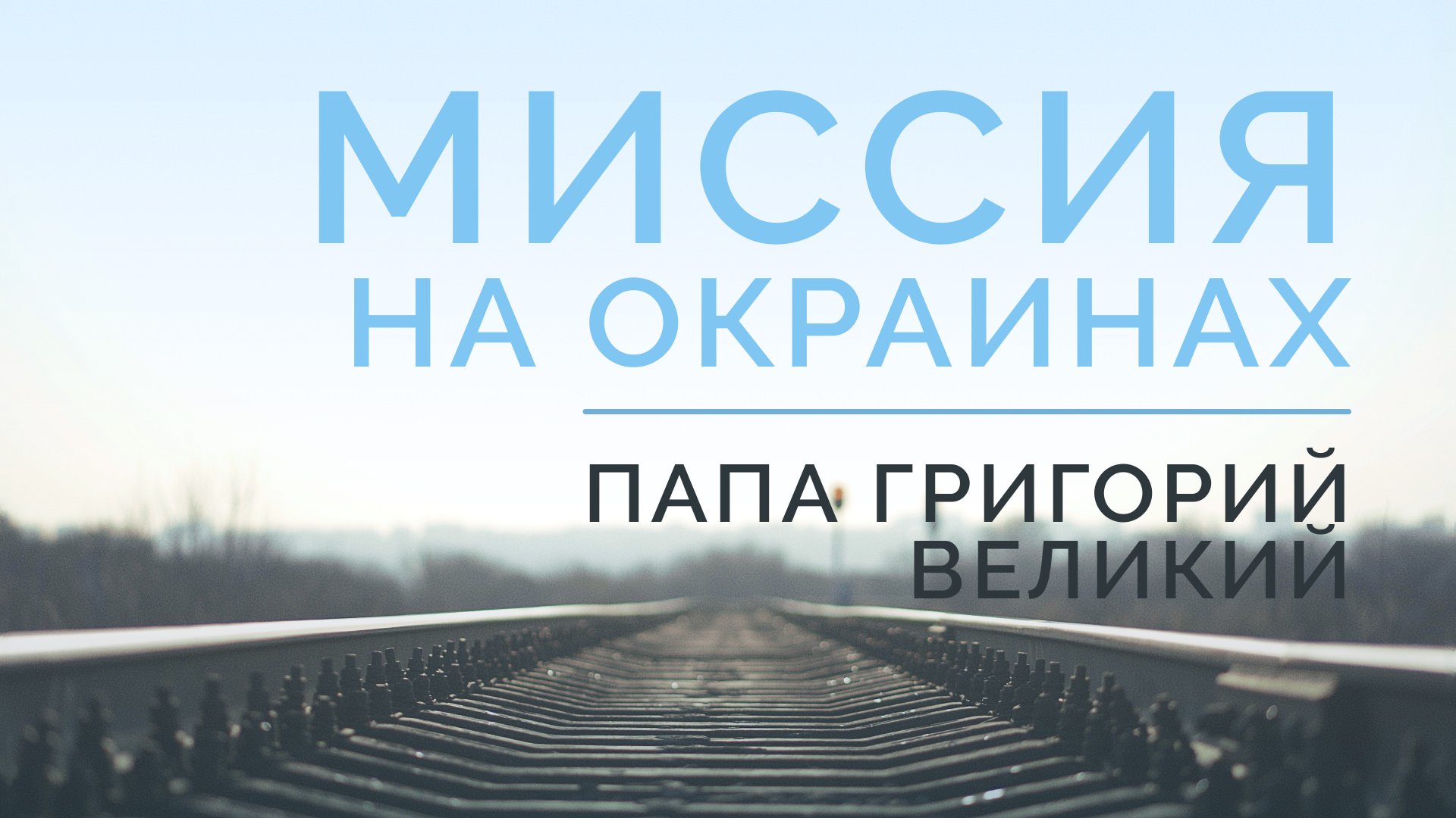ME5000 Rus 12. История миссии. Миссия на окраинах империи. Папа Григорий Великий