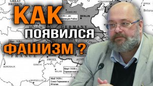 Возникновение фашизма в Европе. Константин Залесский