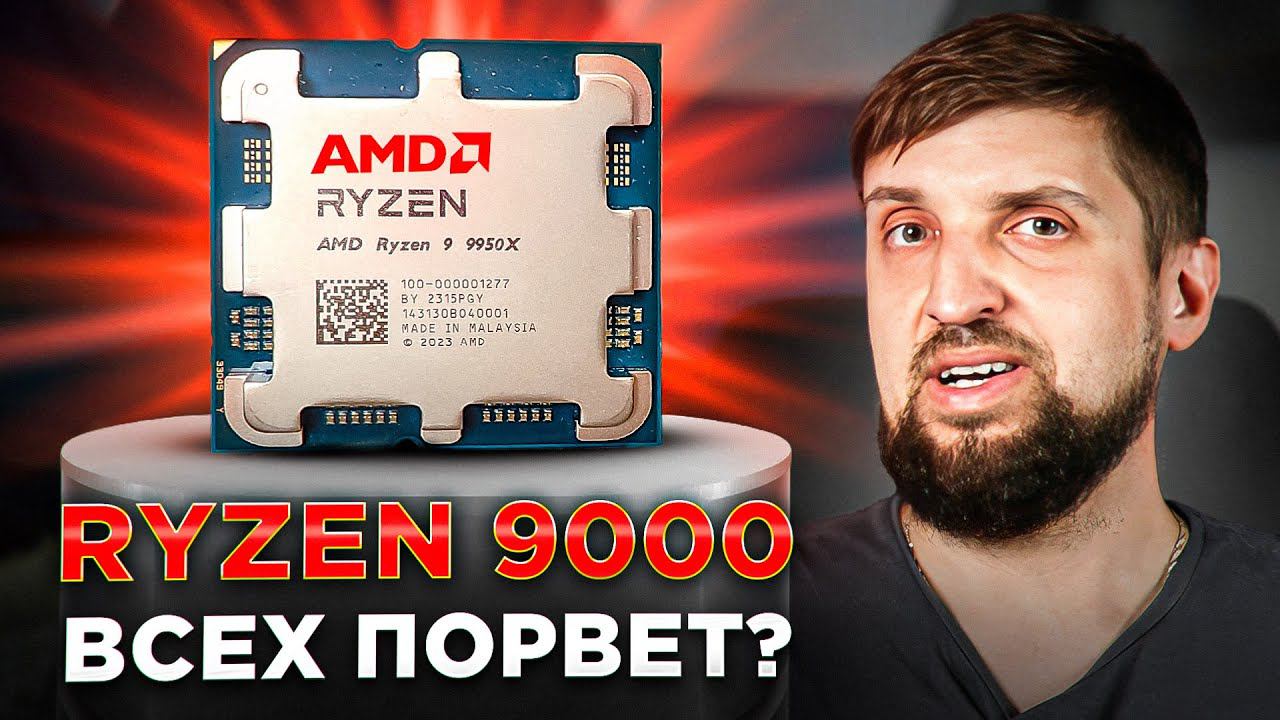 Ryzen 9 9950X и 9900X - первые тесты Zen 5. Новый король CPU? смотреть онлайн